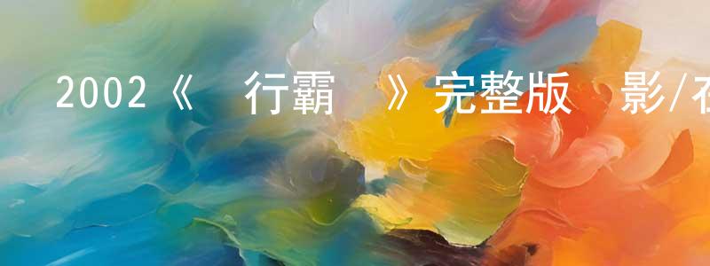 程嬰的動漫綜藝大全,2002《橫行霸盜》完整版電影/在線觀看/百度云-美劇天堂